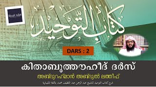 കിതാബുത്തൗഹീദ് ദർസ്  I  Ep 2  I Abdu Rahman Abdul Latheef PN I Kithabuthouheed Malayalam Dars