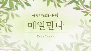 [매일만나] 주님의 십자가를 생각할 때 나는 죄를 지을 수 없습니다! - 변승우 목사님