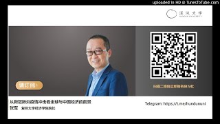 【试听】 张军 从新冠肺炎疫情冲击看全球与中国经济的前景 #张军 #中国经济 #新冠肺炎疫情  #混沌大学