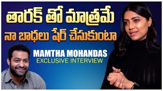 తారక్ తో మాత్రమే నా బాధలు షేర్ చేసుకుంటా | Mamtha Mohandas About Jr Ntr | IndiaGlitz Telugu