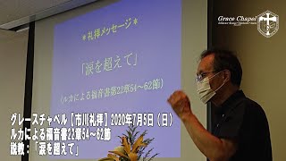 グレースチャペル【市川礼拝】2020年7月5日（日）ルカによる福音書22章54～62節　説教「涕を超えて」