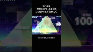 【創作譜面】TECHNOPOLIS 2085 / ここだけでも見てほしい！