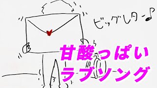 ビッグレター/SABOTEN【弾き語りライブ③】