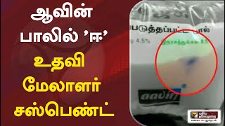 ஆவின் பாலில் 'ஈ' - உதவி மேலாளர் சஸ்பெண்ட்