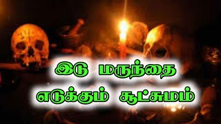 இடு மருந்தை எடுக்கும் சூட்சுமம்/Dr.S.Gopalakrishnan+919894285755