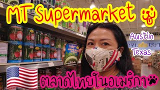 ยกตลาดไทยมาอยู่อเมริกา ใหญ่เบอร์ 1 MT Supermarket Austin Texas USA 🇺🇸