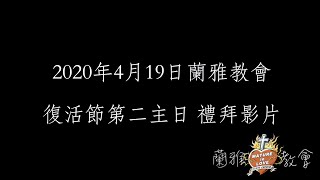 2020.4.19蘭雅教會復活節第二主日禮拜