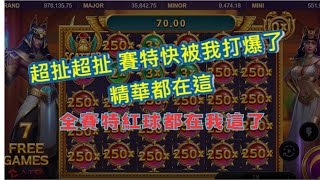 [ATG戰神賽特超級紅球雨你有看過嗎? 小資打法再次出來!! #ATG #ATG戰神賽特 #戰神賽特 #拉霸機 #攻略 #爆分#戰神賽特2025 #賽特小資族