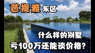 别墅亏100万卖！价格还能谈！芭提雅东区 位置虽偏价格实惠 小区像公园