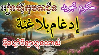 រៀនហ៊ូកុមតាជ្វីទ ហ៊ូកុមអុីទហ្គាំពីឡាហ្គុនណាស់ | Idgham Dilagu Nah | Learning Tajweed Easy Way