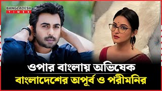 কলকাতার ফেলুবক্সী এবং চালচিত্র নিয়ে আসছেন বাংলাদেশ এর দুই শিল্পী | Ziaul Faruq Apurba | Pori Moni