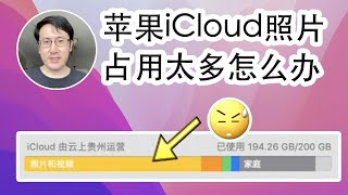 苹果云端照片完美转移--用Mac解决iCloud空间不足问题！