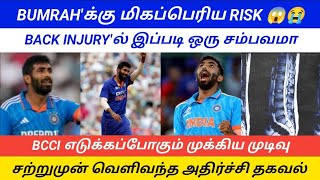 BUMRAH INJURY NEWS REVEALED || BIG BREAKING NEWS OUT ABOUT BUMRAH INJURY