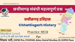 छत्तीसगढ़  इतिहास संबंधी महत्वपूर्ण प्रश्न, Chhattisgarh history mcq for cgpsc, cgvyapam