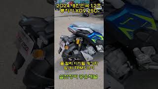 2024 대한민국 1,2호 올것이 왔다! 한국모터스 롱지아 xdv250 #shorts no53