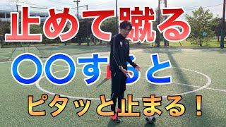 【サッカー 止めて蹴る】リフティングが苦手なプロ選手はいてもボールを正確に止めて蹴れない選手はいません！