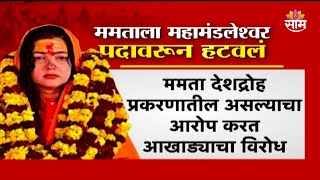 ममता कुलकर्णीला महामंडलेश्वर पदावरुन हटवलं!  Mamta Kulkarni Removed from Mahamandaleshwar Position