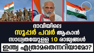 ഭാവിയിലെ സൂപ്പർ പവർ ആകാൻ സാധ്യതയുള്ള 10 രാജ്യങ്ങൾ  ഇന്ത്യ എത്രാമതെന്നറിയാമോ? | BHAGAVA NEWS