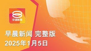 2025.02.05 八度空间早晨新闻 ǁ 9:30AM 网络直播