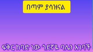 አይ ፍቅር ከባድ ነው ፍቅረኛዬ ጎደኛዬ አገባች#7879