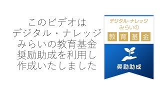 DAISY/EPUBで実現するアクセシブルなデジタル教科書2015【字幕付】