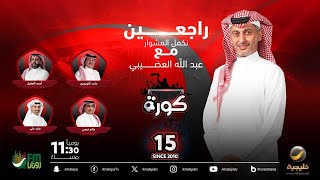 برنامج كورة 23 نوفمبر 2024