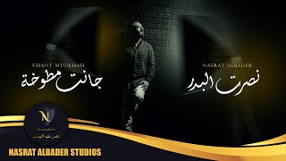 نصرت البدر - جانت مطوخة | Nasrat Albader - Chant Mtokhah حصريا 2021