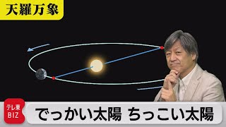 差は500万!?　でっかい太陽 ちっこい太陽【久保田解説委員の天羅万象】(85)（2022年7月1日）