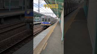 【南海・通過】高野線千代田駅　急行通過。 #shorts