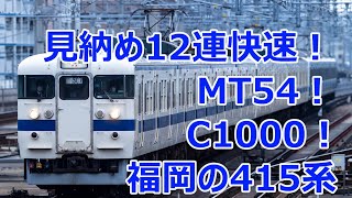 福岡の415系動画集　見納め12連快速！MT54！C1000！