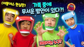 어몽어스 현실판! 가족 중에 무서운 범인 있다?!! 우주 마피아 게임 (반전주의ㅋㅋㅋ) 말벤져스 가족 챌린지 | 말이야와친구들