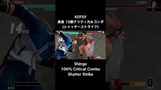 【KOFXV】 矢吹 真吾 10割クリティカルコンボ (シャッターストライク) 【KOF15】 #Shorts