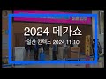 2024 메가쇼 2024.11.10 일산 킨텍스