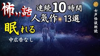 【睡眠導入/怪談朗読】女声/怖い話　中広告なし　年末SP人気作詰め合わせ【女性/長編/睡眠用／作業用】