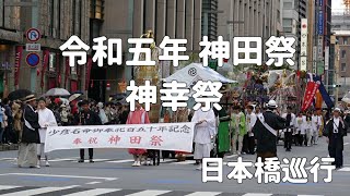 2023神田祭 神幸祭（日本橋巡行）