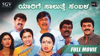 Yarige Salutthe Sambala | Kannada Full HD Movie | Shashikumar, Mohan, Karibasavaiah | Comedy Movie