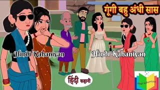 गूंगी बहू और अधी सास|Hindi_Kahaniyan |#hindistories|