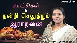 சாட்சிகள் மற்றும் நன்றி செலுத்தும் ஆராதனை | 29 December 2024 | AGMI Church | Ps.Selva Jebasty