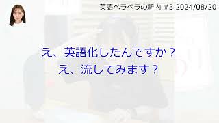 英語ペラペラの新内【文字起こし】