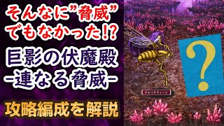 【ロマサガRS】螺旋回廊210階に比べたら楽勝!? 巨影の伏魔殿 -連なる脅威-ロマンシング 攻略編成を解説 高難易度 4.5周年記念 ロマンシングサガリユニバース