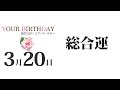 3月20日生まれの誕生日占い（他の月日は概要欄から）～誕生日でわかる性格・運勢・キャラクター・開運・ラッキーアイテム（3 20 birthday fortune telling）0320