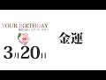 3月20日生まれの誕生日占い（他の月日は概要欄から）～誕生日でわかる性格・運勢・キャラクター・開運・ラッキーアイテム（3 20 birthday fortune telling）0320