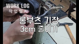 신발수선영상; 롱부츠기장 3cm축소