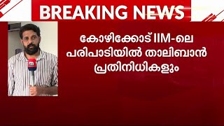 കോഴിക്കോട് IIM-ലെ പരിപാടിയിൽ താലിബാൻ പ്രതിനിധികളും; ക്ഷണിച്ചത് കേന്ദ്ര വിദേശകാര്യ മന്ത്രാലയം