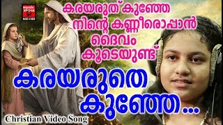 Karayaruthe Kunje # Christian Devotional Songs Malayalam 2018 # Christian Video Song