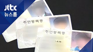 주민번호 '지역 번호' 45년 만에 폐지…10월 개편 / JTBC 뉴스룸