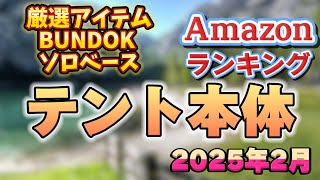 【2025年2月】テント本体人気厳選アイテム「BUNDOK(バンドック) ソロベース BDK-79TC」【キャンプ・アウトドア】※サクラチェッカー済み