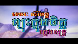 ព្យុះក្នុងចិត្ត (ខេមរៈ សិរីមន្ដ), ភ្លេងសុទ្ធ, MV Karaoke, ភ្លេងដើម