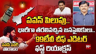 పవన్ పిలుపు.. భారీగా తరలివచ్చిన జనసైనికులు.. 99టీవీ చీఫ్ ఎడిటర్ ఫస్ట్ రియాక్షన్ || 99TV Telugu