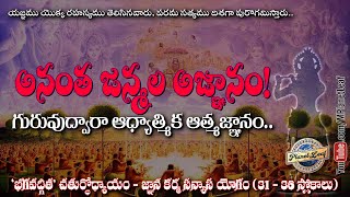 అనంత జన్మల అజ్ఞానం! | Srimad Bhagavad Gita Part 38 (Chapter 4 - 31 – 36 Slokas) | MPlanetLeaf